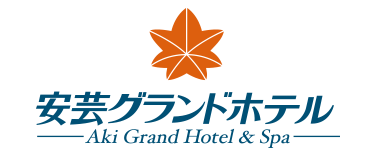 安芸グランドホテル