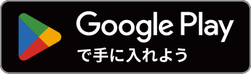 Google Playで手に入れよう